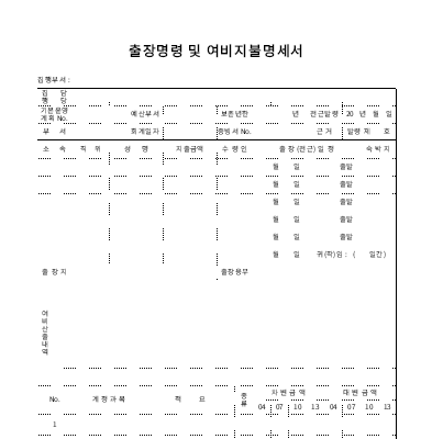 출장명령 및 여비지급명세서